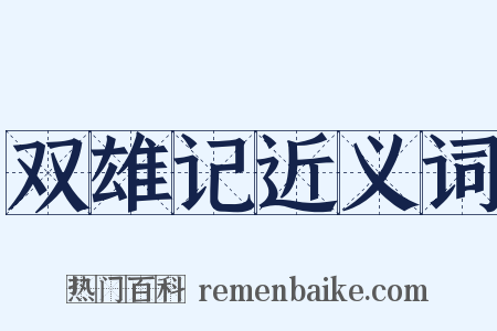 双雄记近义词是什么意思的图片
